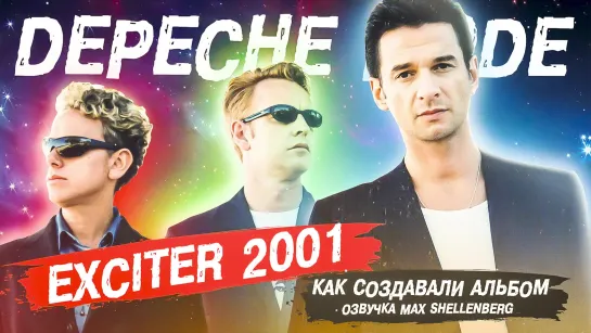 Depeche Mode - Exciter 2001 - как создавался альбом