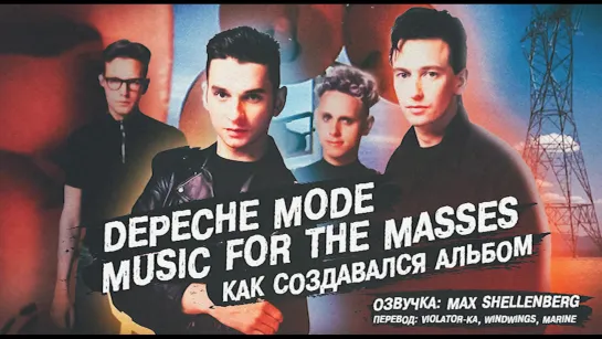 Depeche Mode - Music for the Masses как создавался альбом 1987