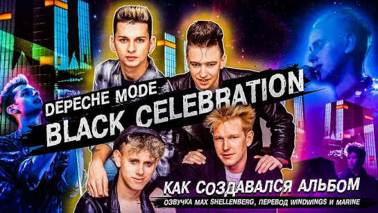 Depeche Mode - Как создавался альбом Black Celebration 1986