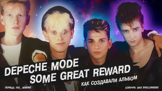 Depeche Mode - Some Great Reward 1984 - как создавался альбом