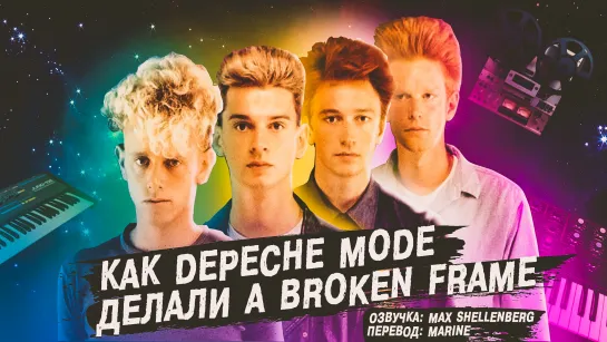 Depeche Mode - A Broken Frame 1982 Как создавался альбом