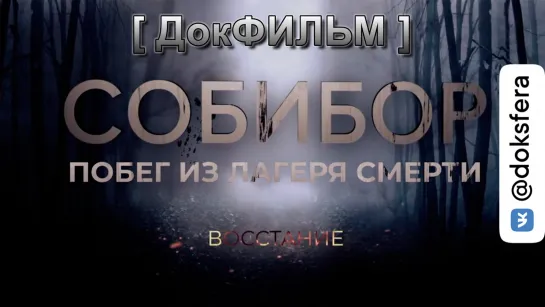 СОБИБОР. ПОБЕГ ИЗ ЛАГЕРЯ СМЕРТИ. 1 серия. Восстание