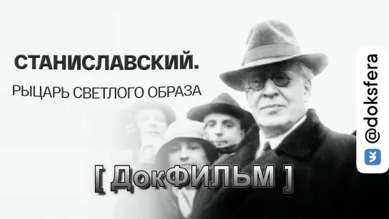 СТАНИСЛАВСКИЙ. РЫЦАРЬ СВЕТЛОГО ОБРАЗА. Документальный фильм [ ДокСФЕРА ]