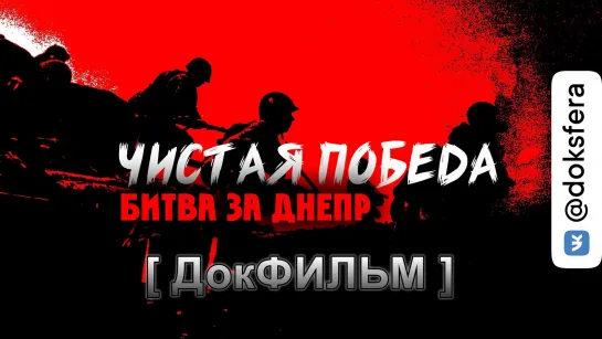 ЧИСТАЯ ПОБЕДА. БИТВА ЗА ДНЕПР. Документальный фильм [ ДокСФЕРА ]