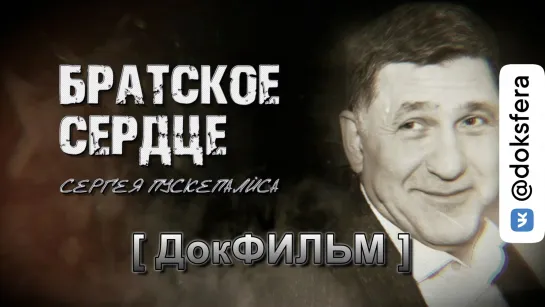 БРАТСКОЕ СЕРДЦЕ СЕРГЕЯ ПУСКЕПАЛИСА. Документальный фильм