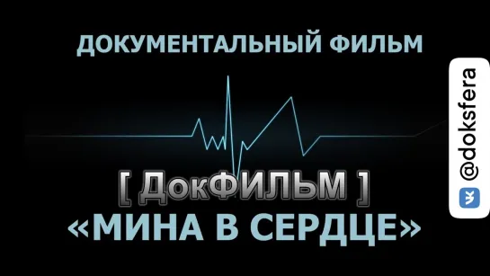 «МИНА В СЕРДЦЕ». Документальный фильм [ ДокСФЕРА ]