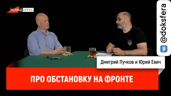 Юрий Евич про обстановку на фронте