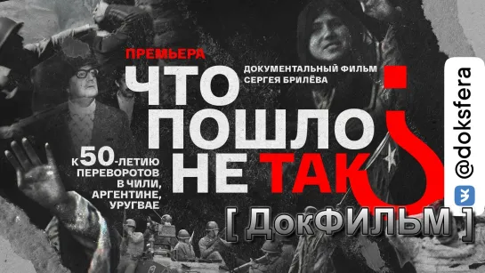 ЧТО ПОШЛО НЕ ТАК? К 50-летию переворотов в Чили, Аргентине, Уругвае. Документальный фильм [ ДокСФЕРА ]