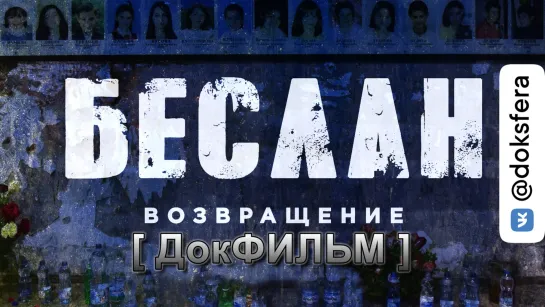 БЕСЛАН. ВОЗВРАЩЕНИЕ. Документальный фильм [ ДокСФЕРА ]