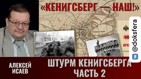 Алексей Исаев. Кёнигсберг — наш! Часть 8. Штурм Кенигсберга (продолжение)