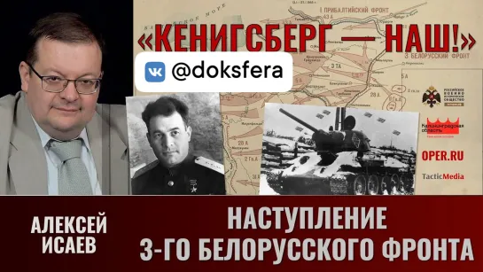 Алексей Исаев. "Кёнигсберг — наш!" Ч.3. Наступление 3-го Белорусского фронта в январе 1945