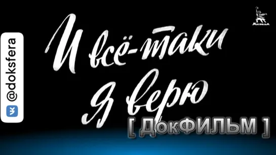 И ВСЕ-ТАКИ Я ВЕРЮ... (документальный, реж. Элем Климов, Марлен Хуциев, 1972 г.)