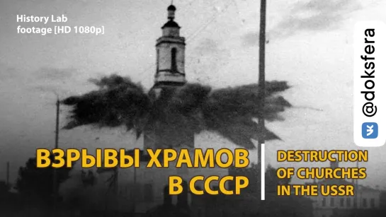 Взрывы храмов в СССР. Destruction of churches in the USSR | History Lab. Footage [HD 1080p]