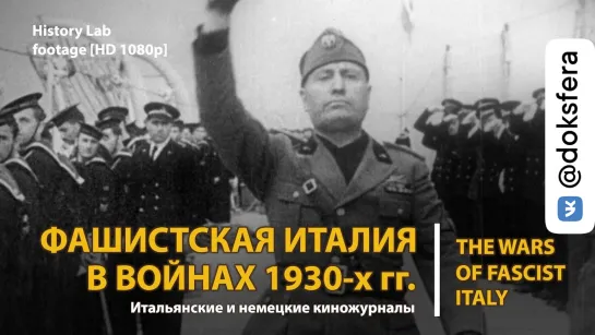 Фашистская Италия в войнах 1930-х годов. The wars of fascist Italy | History Lab. Footage [HD 1080p]