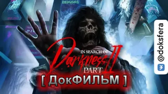 В ПОИСКАХ ТЬМЫ 2 / In Search of Darkness II (2020) [1080p-LQ]