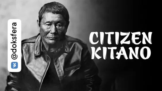 ГРАЖДАНИН КИТАНО / Citizen Kitano (Citizen K.) (2020) [720p]