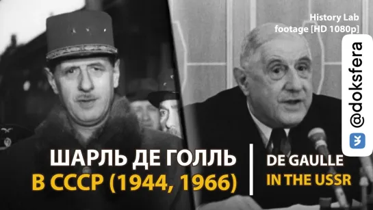 Визиты Шарля де Голля в СССР (1944, 1966) De Gaulle in the USSR | History Lab. Footage [HD 1080p]