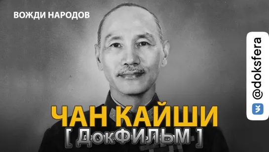 ВОЖДИ НАРОДОВ. ЧАН КАЙШИ. Документальный фильм (2021)