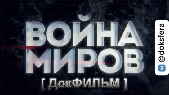 ВОЙНА МИРОВ. 13. СССР против США. Подводные сражения