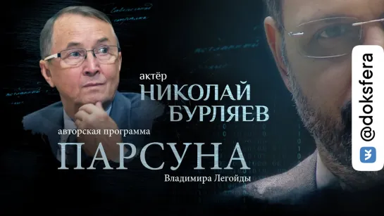 «БОГ ПОКАЗАЛ МНЕ ВСЕ, ЧТО БЫЛО, ЕСТЬ И БУДЕТ». ПАРСУНА НИКОЛАЯ БУРЛЯЕВА