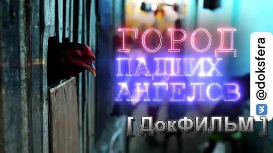 «ГОРОД ПАДШИХ АНГЕЛОВ». Дети секс-туристов в филиппинском Анхелесе