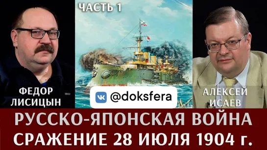 Алексей Исаев и Федор Лисицын. Русско-Японская война. Сражение 28 июля 1904 года. Часть 1