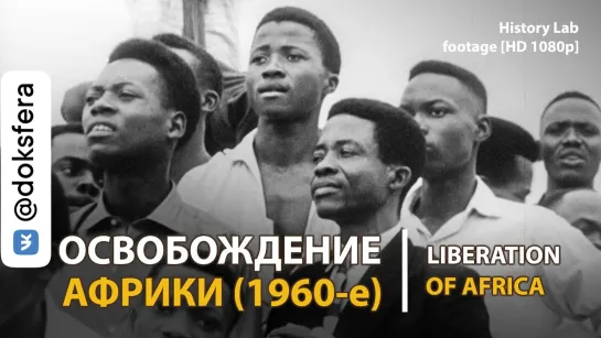 Освобождение Африки (1960-е). Liberation of Africa | History Lab. Footage [HD 1080p]   [ ДокСФЕРА ]