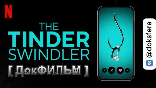 АФЕРИСТ ИЗ TINDER / The Tinder Swindler (2022) [1080p]   [ ДокСФЕРА ]