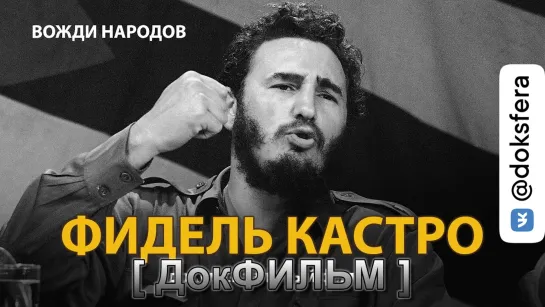 ВОЖДИ НАРОДОВ. ФИДЕЛЬ КАСТРО. Документальный фильм (2021)   [ ДокСФЕРА ]