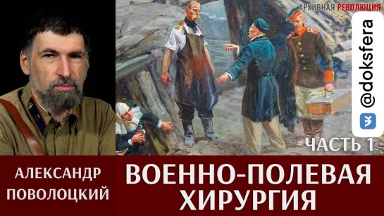 Александр Поволоцкий. Военно-полевая хирургия. Часть 1