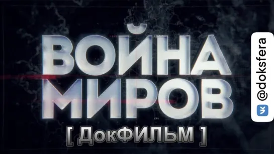 "ВОЙНА МИРОВ". 11. КГБ против ЦРУ. Операция «Трианон»   [ ДокСФЕРА ]