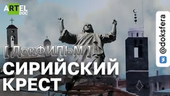 СИРИЙСКИЙ КРЕСТ. Как жили сирийские христиане во время войны   [ ДокСФЕРА ]