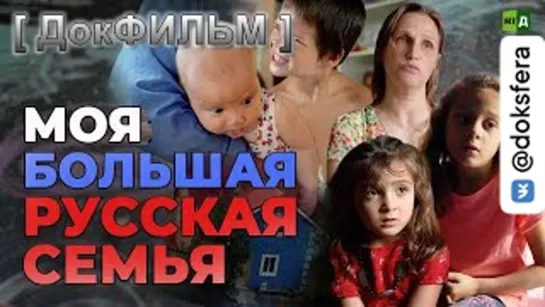 МОЯ БОЛЬШАЯ РУССКАЯ СЕМЬЯ   [ ДокСФЕРА ]