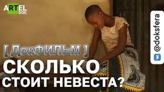 СКОЛЬКО СТОИТ НЕВЕСТА?   [ ДокСФЕРА ]