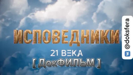 ИСПОВЕДНИКИ 21 ВЕКА. Документальный фильм   [ ДокСФЕРА ]