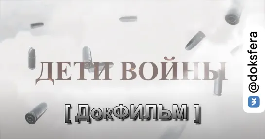 ДЕТИ ВОЙНЫ (фильм Валерия Фенёва, ЛенТВ)   [ ДокСФЕРА ]