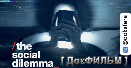 СОЦИАЛЬНАЯ ДИЛЕММА / The Social Dilemma (2020) [1080p]   [ ДокСФЕРА ]