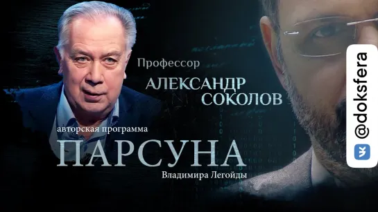 РОК, РЭП И ХРИСТИАНСТВО. ПАРСУНА ПРОФЕССОРА АЛЕКСАНДРА СОКОЛОВА