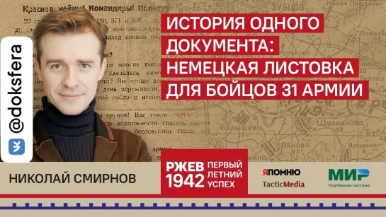 Николай Смирнов. История одного документа: немецкая листовка для бойцов 31 армии