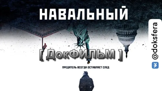 НАВАЛЬНЫЙ | Предатель всегда оставляет след | Эксклюзив | Фильм-расследование