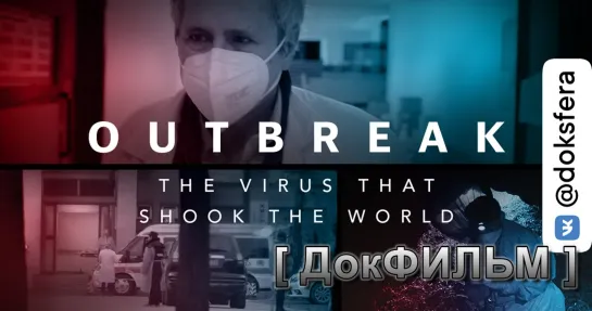 ПАНДЕМИЯ: ВИРУС, КОТОРЫЙ ПОТРЯС МИР / Outbreak: The Virus That Shook The World (2021) HDTVRip [1080p]  [ ДокСФЕРА ]