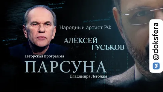 ПАРСУНА АКТЕРА АЛЕКСЕЯ ГУСЬКОВА. «ВЕРА — НЕ БРОНЯ, А РАНА»