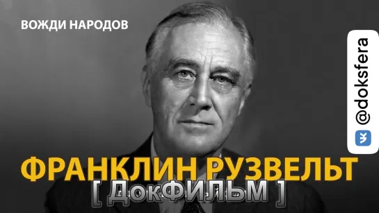 ВОЖДИ НАРОДОВ. ФРАНКЛИН ДЕЛАНО РУЗВЕЛЬТ. Документальный фильм (2021)