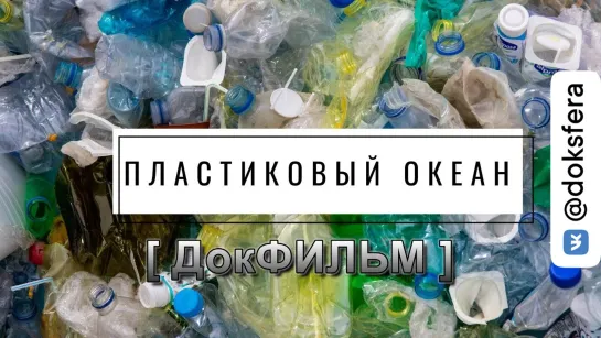 ПЛАСТИКОВЫЙ ОКЕАН / A Plastic Ocean (2016) [1080p]