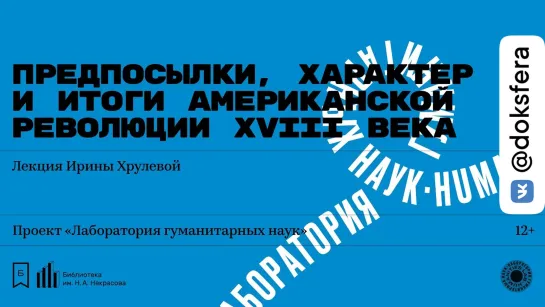 «Предпосылки, характер и итоги Американской революции XVIII века». Лекция Ирины Хрулевой