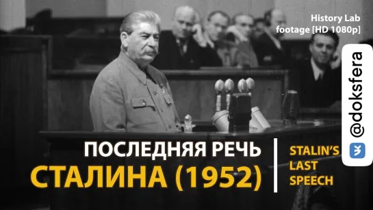 Последнее выступление Сталина (1952). Stalin's last speech | History Lab. Footage [HD 1080p]