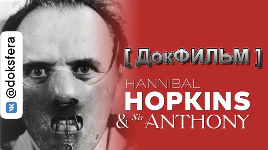 "ГАННИБАЛ ХОПКИНС И СЭР ЭНТОНИ" / Hannibal Hopkins & Sir Anthony (2021) [1080p]