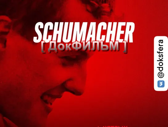 "ШУМАХЕР" / Schumacher (2021) [1080p]