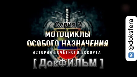 Мотоциклы особого назначения. История почетного эскорта. 2-я серия