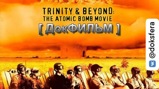 "АТОМНАЯ БОМБА: ТРИНИТИ И ЧТО БЫЛО ПОТОМ" Trinity and Beyond (The Atomic Bomb Movie) (1995) 720p  [ ДокСФЕРА ]